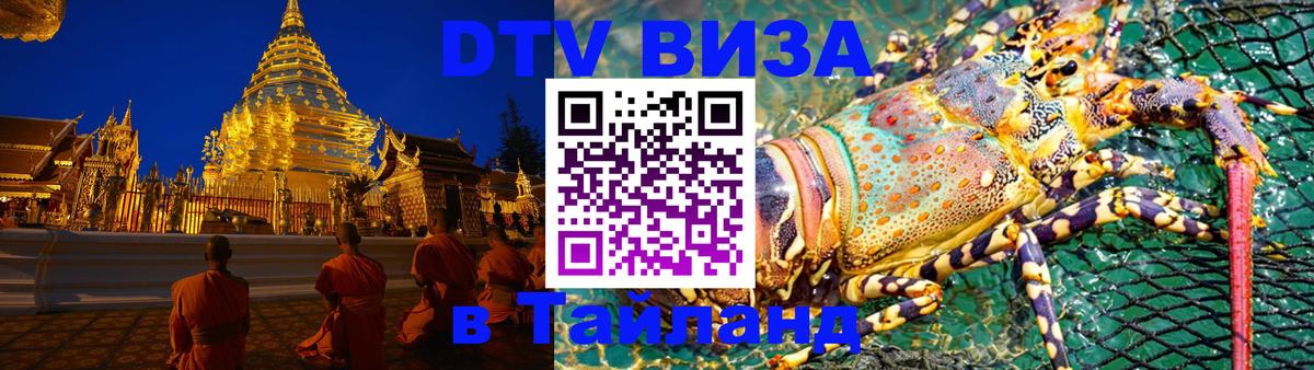 Как сделать DTV визу в Тайланд Лондон 