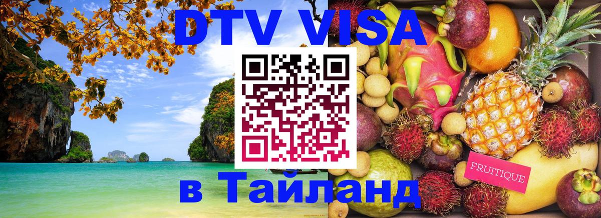 Цены на DTV визу в Таиланд — пакеты услуг, достаточно даже паспорта - Лондон  09.12.2025 