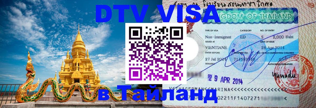 VISA в Тайланд для удалёнщиков 